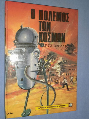 Ο Πόλεμος των Κόσμων του H.G. Wells μεταχειρισμένο, ελληνική έκδοση