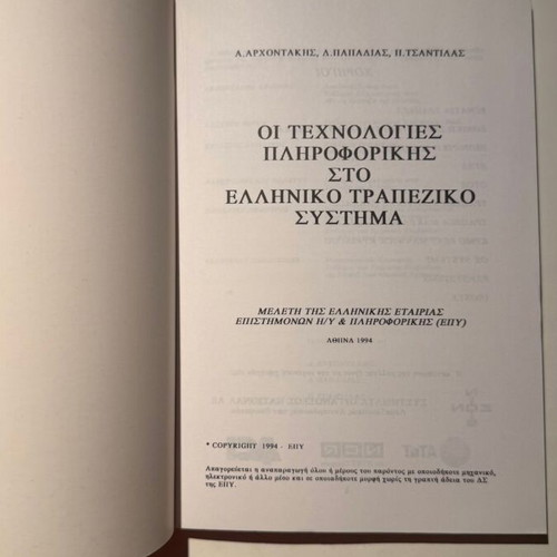 Information Technology in the Greek Banking System book