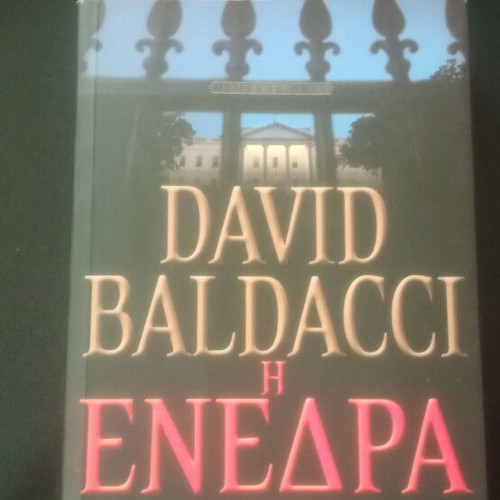 Η Ενέδρα book new, Greek language
