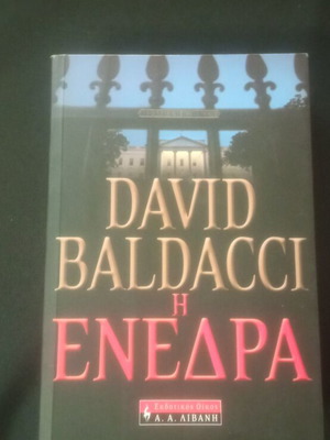 Η Ενέδρα book new, Greek language