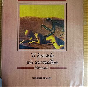 Η βασιλεία των κατσαρίδων, Γιώργος Β. Κάτος, Εκδοσεις Καστανιωτη, ISBN 9789600302950