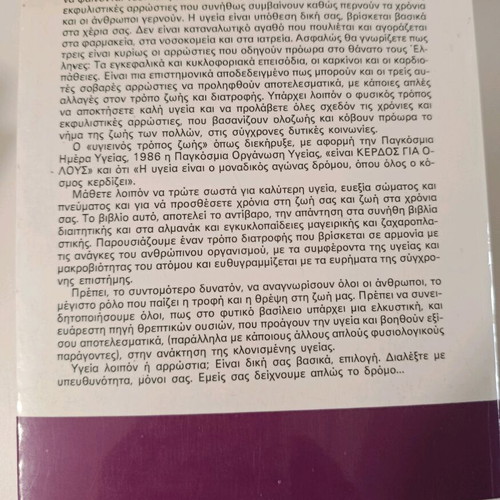 Ygeia I Arrostia book used, sciences, Greek