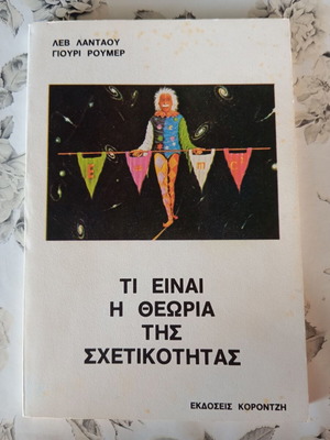 Τι Είναι Η Θεωρία Της Σχετικότητας Μεταχειρισμένο