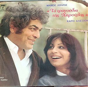 Χάρις Αλεξίου, Λοίζος, Τα τραγούδια της Χαρουλας, 1979, άψογο βινυλιο