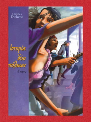 Ιστορία δύο Πόλεων Α' Τόμος, Κάρολος Ντίκενς, Εκδ. Παπαδόπουλος 1999