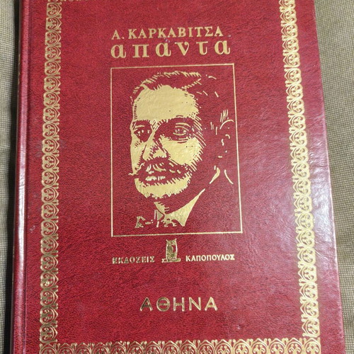 Andreas Karkavitsas Apanta book set used, 4 volumes