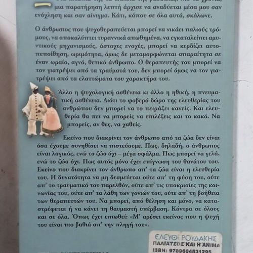Ο παλιάτσος και η Άνιμα, Μάρω Βαμβουνάκη