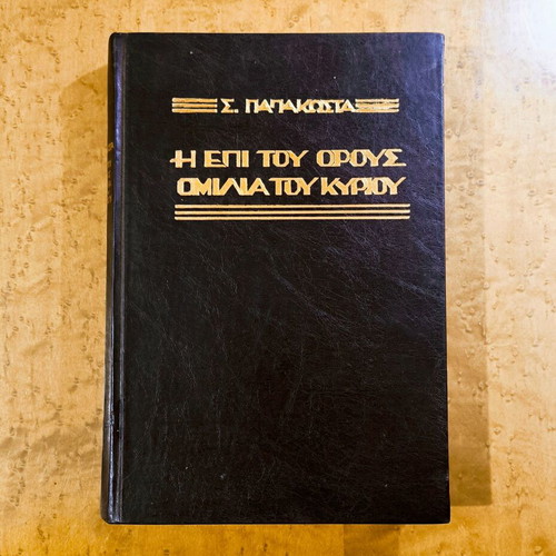 The Sermon on the Mount by S. Papakostas used