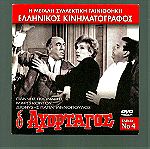  DVD - Ο ΑΧΟΡΤΑΓΟΣ - Ελληνικός Κινηματογράφος