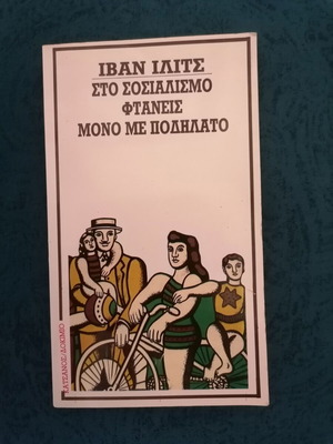 Ivan Ilits book Ston Sosialismo ftaneis mono me podilato like new