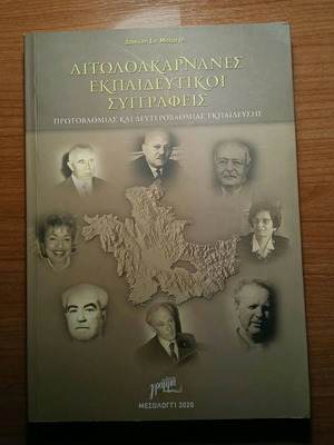 Αιτωλοακαρνάνες Εκπαιδευτικοί Συγγραφείς μεταχειρισμένο