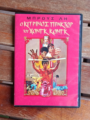 Enter the Dragon DVD like new with Greek subtitles
