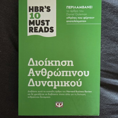 HBR's Ten Must Reads Human Resource Management book like new, Greek