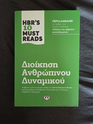 HBR's Ten Must Reads Human Resource Management book like new, Greek