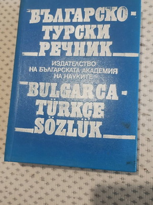 Βουλγαρο-τουρκικό λεξικό σαν καινούργιο