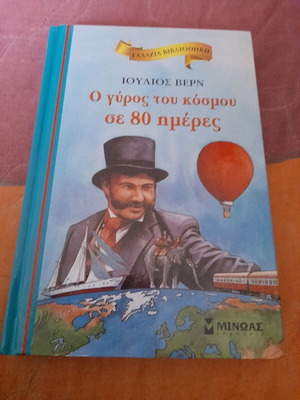 Жул Верн Около света за 80 дни като нова