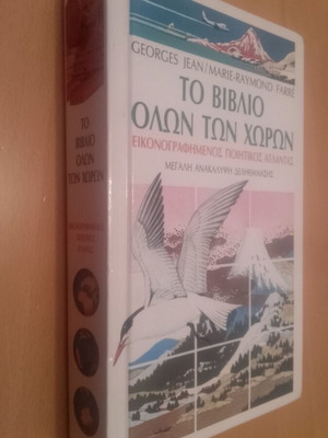 Το Βιβλίο Όλων Των Χωρών σαν καινούργιο, εικονογραφημένος ποιητικός άτλαντας