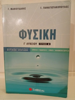 Physics Grade 12 Volume A used, Savvalas editions