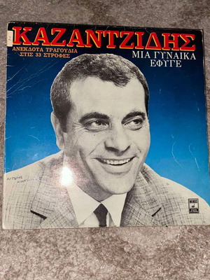 Kazantzidis Mia Gynaika Efyge used, laiko