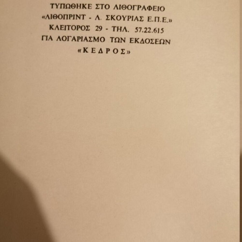 To Fos Pou Kaiei Kostas Varnalis like new