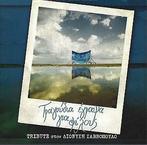 Τραγούδια Έγραψα Για Φίλους - Tribute Στον Διονύση Σαββόπουλο αυθεντικό CD.