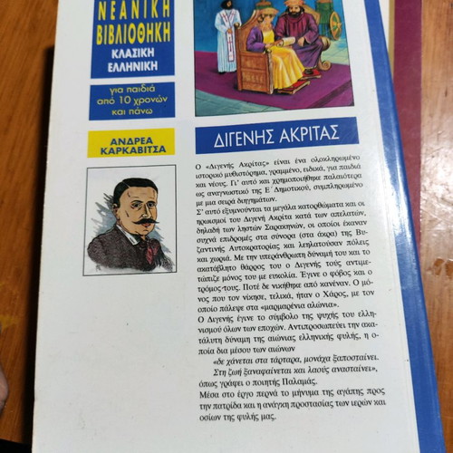 Digenis Akritas used book by Andreas Karkavitsas