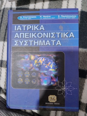 Ιατρικά απεικονιστικά συστήματα