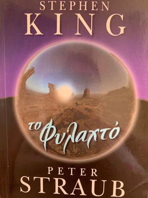 Το φυλαχτό Σαν καινούργιο, Κινγκ Στίβεν και Στραουμπ Πίτερ