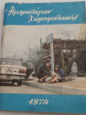 Συλλεκτικό ημερολόγιο τσέπης Χωροφυλακής 1974 σαν καινούργιο, ιστορικό τεκμήριο