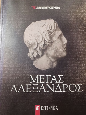 Μέγας Αλέξανδρος ιστορικό βιβλίο σαν καινούργιο
