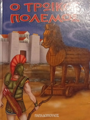 The Trojan War illustrated children's book, Papadopoulos