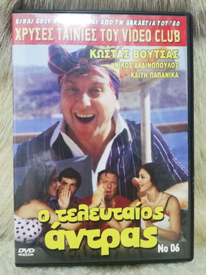DVD О Телeутайос Антрас като нов, комедия