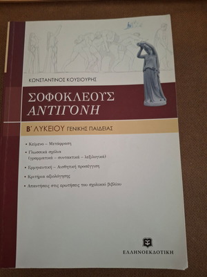 Σχολικό βοήθημα Σοφοκλέους Αντιγόνη Β λυκείου γενικής παιδείας σαν καινούργιο
