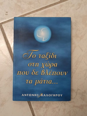 To Taxidi sti Chora pou De Vlepoun ta Matia book like new, Greek