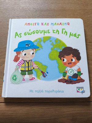 Ανοίγω και μαθαίνω - Ας σώσουμε τη Γη μας παιδικό βιβλίο