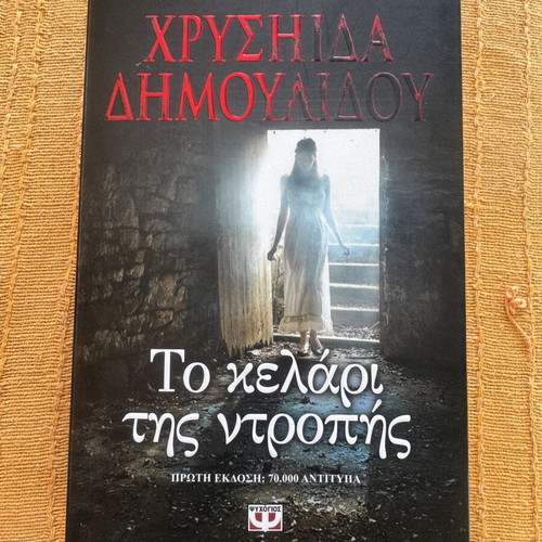 Book To Kelari Tis Ntropis by Chrysida Dimoulidou like new