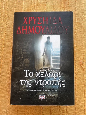 Book To Kelari Tis Ntropis by Chrysida Dimoulidou like new