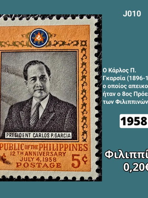 Φιλιππίνες 1958 γραμματόσημο μεταχειρισμένο