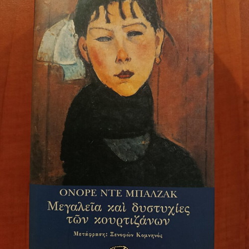 Honoré de Balzac Megalies kai dystychies ton kourtizanon book used, Greek