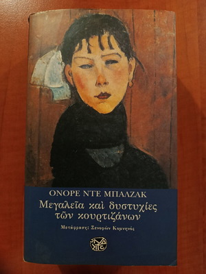 Honoré de Balzac Megalies kai dystychies ton kourtizanon book used, Greek