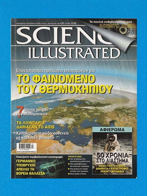 Science Illustrated περιοδικό τεύχος 24 Μάρτιος 2007 μεταχειρισμένο, 98 σελίδες
