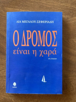 O Dromos Einai I Chara book like new
