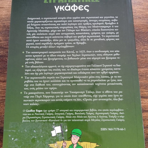Military Blunders by Geoffrey Regan like new, Greek edition