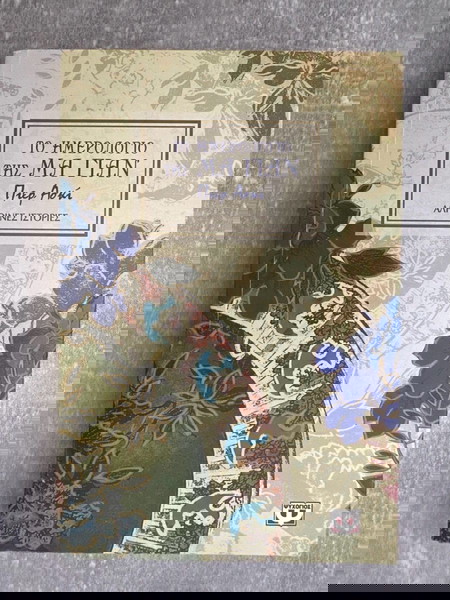 Βιβλίο - Το ημερολόγιο της Μα Γιάν