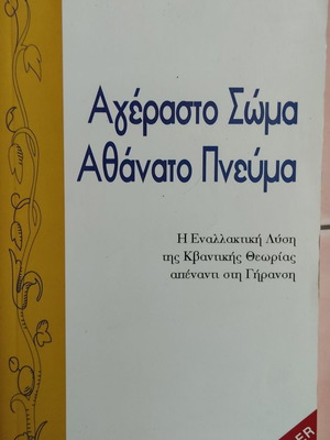 Agerasto Soma Athanato Pneuma book used by Deepak Chopra