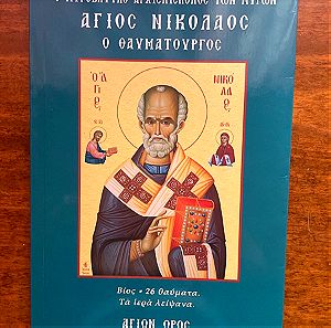 Βιβλίο Άγιος Νικόλαος ο θαυματουργός