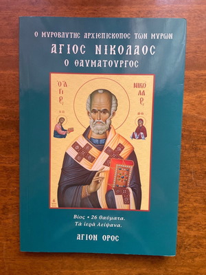 Църковна книга Свети Николай Чудотворец нова
