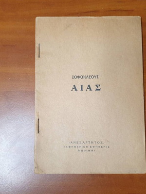 Sophocles Aias from Anexartitos newspaper, very good condition