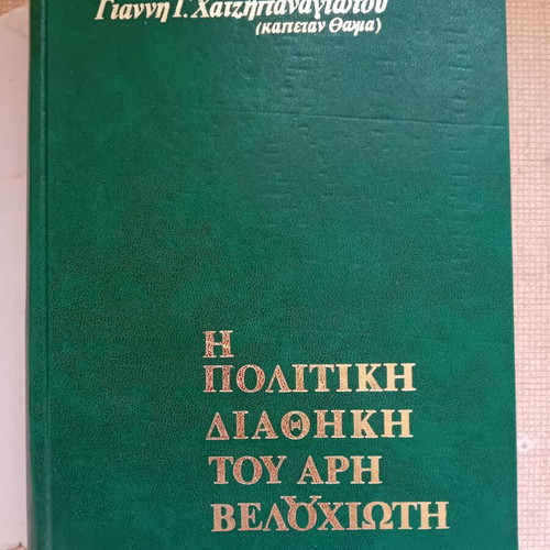 The Political Testament of Aris Velouchiotis like new