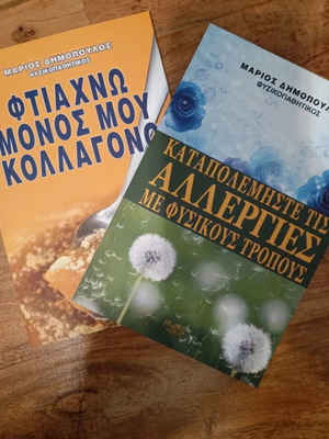 Βιβλία του Μάριου Δημόπουλου καινούργια, φυσικοπαθητικά για αλλεργίες και κολλαγόνο